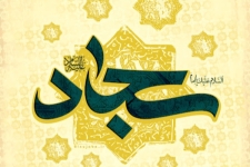 صحیفه وامدار از عطر مناجات امام سجاد (ع) است