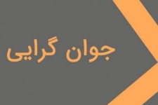 مطالبه جوان گرایی را نسوزانیم