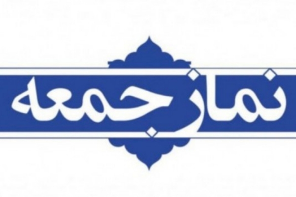 نمازجمعه این هفته در سرپلذهاب برگزار می شود