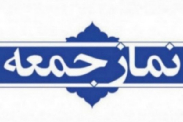 نمازجمعه این هفته در سرپل ذهاب برگزار می شود