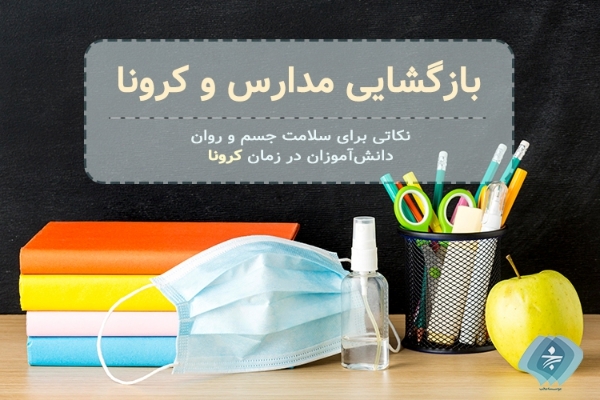 بازگشایی سال تحصیلی با رعایت پروتکل های بهداشتی خواهد بود/ بیش از ۷۶۰ کلاس آماده آغاز تحصیل دانش آموزان شده است
