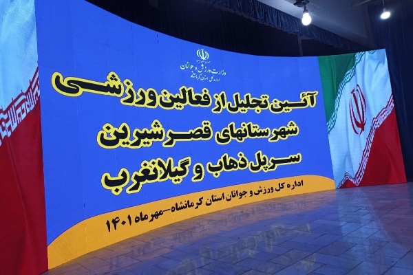 آیین تجلیل از فعالین ورزشی شهرستان های غربی استان کرمانشاه