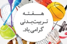 تشریح برنامه های هفته تربیت بدنی در شهرستان