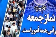 نمازجمعه این هفته در سرپلذهاب برگزار می شود