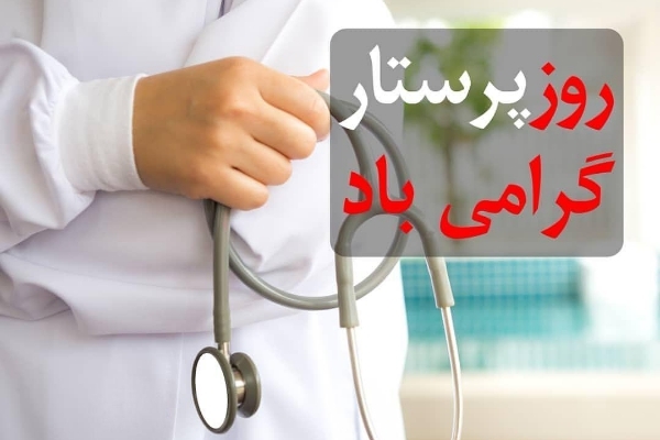 برگزاری مراسم گرامیداشت روز پرستار در دادگستری شهرستان