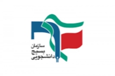 بسیج دانشجویی، مهم و بی بدیل