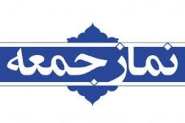 نماز عبادی سیاسی جمعه این هفته شهرستان سرپلذهاب برگزار میگردد