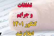 شناسایی و دستگیری افرادی که قصد انجام تخلف در برگزاری کنکور را داشتند