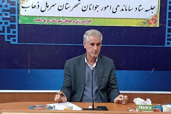 برگزاری جلسه ستاد ساماندهی امور جوانان با موضوع گرامیداشت روز جوان در سرپل ذهاب