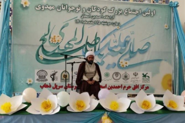 اولین اجتماع بزرگ کودکان و نوجوانان مهدوی در حرم احمد ابن اسحاق(ره) شهرستان سرپل ذهاب برگزار شد