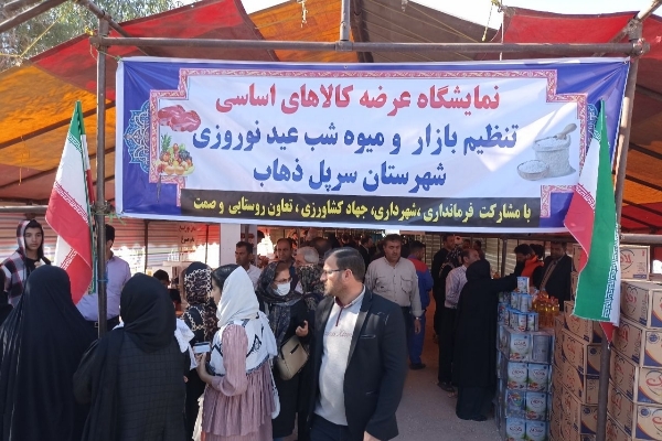برپایی نمایشگاه عرضه کالاهای اساسی در شهرستان