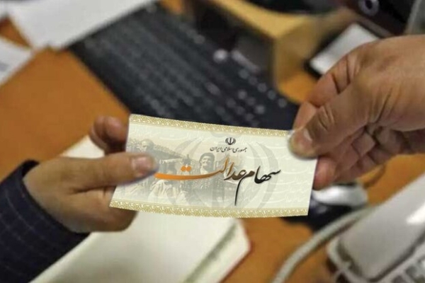 زمان واریز و مبلغ مرحله دوم سود سهام عدالت مشخص شد