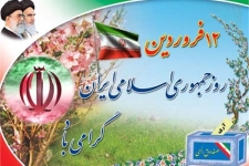 ۱۲فروردین روز تثبیت جمهوری اسلامی و تکمیل انقلاب ۲۲ بهمن است / لزوم گرامیداشت ۱۲ فروردین و جلوگیری ازفراموش شدن روز جمهوری اسلامی