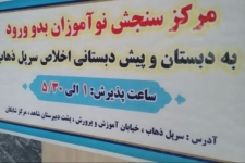 امکان نوبت گیری مجدد سنجش نوآموزان بدو ورود به دبستان در سرپل ذهاب/ فرصت نوبت گیری تمدید نخواهد شد