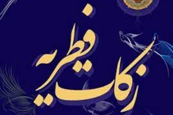 اختصاص ۶۰ پايگاه شهري و روستايي براي جمع آوري فطريه مردم در سرپل ذهاب