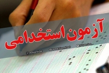 برگزاری آزمون استخدامی در روز جمعه ۸ اردیبهشت ماه در شهرستان