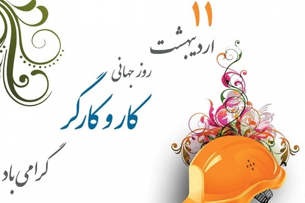 کارگران عناصر پیشرفت و بالندگی جامعه هستند