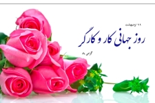 پیام رئیس اداره تعاون،کار و رفاه اجتماعی سرپل ذهاب به مناسبت روزجهانی کار و کارگر