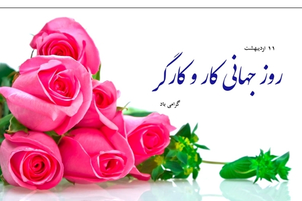 پیام رئیس اداره تعاون،کار و رفاه اجتماعی سرپل ذهاب به مناسبت روزجهانی کار و کارگر