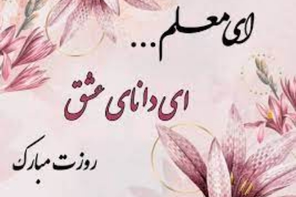 پیشرفت و ترقی کشور مرهون زحمات معلمان وارسته است