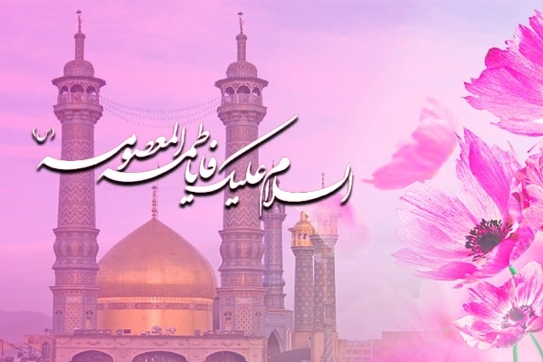 حضرت فاطمه معصومه (س) مظهر فضایل و مقامات است / لزوم الگوبرداری دختران جوان از سیره زندگی کریمه اهل بیت