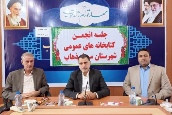 جلسه انجمن کتابخانه های عمومی در شهرستان سرپل ذهاب برگزار شد