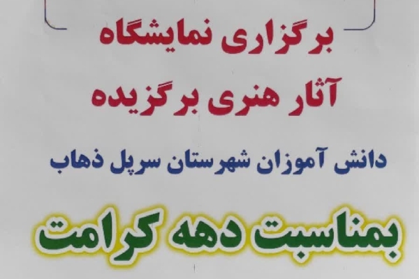 افتتاح نمایشگاه آثار هنری بمناسبت دهه کرامت در سرپل‌ذهاب / آثار هنری و کارهای دستی دانش آموزان به همت آموزش و پرورش شهرستان به نمایش عمومی گذاشته شد