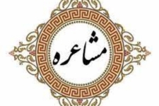 مسابقه مشاعره یاس مهربانی در سرپل ذهاب  برگزار می گردد