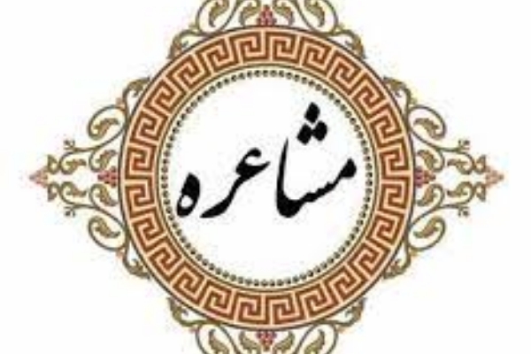 مسابقه مشاعره یاس مهربانی در سرپل ذهاب  برگزار می گردد