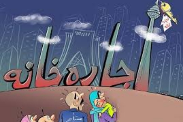 تیغ گرانی برگلوی مستاجرین منازل استیجاری در سرپل‌ذهاب / رعایت انصاف تنها راه کاستن از فشار تورم و گرانی در اجاره مسکن است
