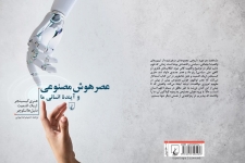 هوش مصنوعی و آیندۀ انسانی ما