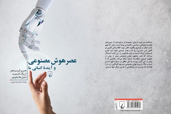 هوش مصنوعی و آیندۀ انسانی ما