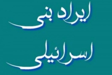 غیورمردانی از قوم بنی اسرائیل‌!/ به کجا چنین شتابان...