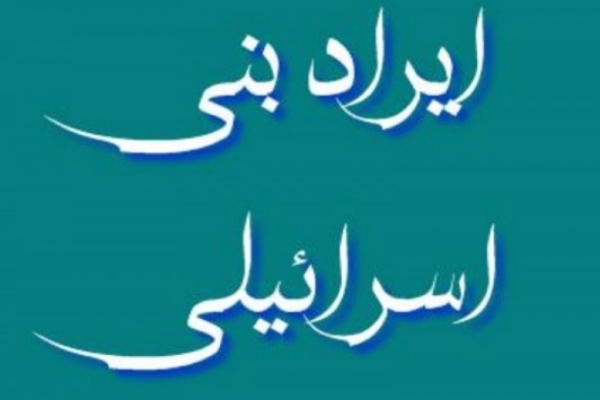 غیورمردانی از قوم بنی اسرائیل‌!/ به کجا چنین شتابان...