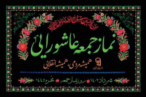 ادغام اقامه نماز ظهر عاشورا و نماز جمعه شهرستانهای استان