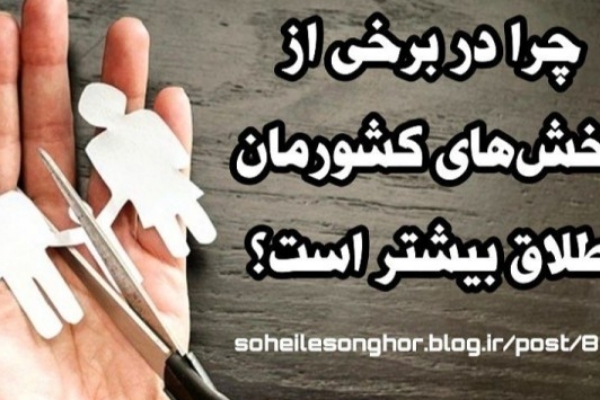 چرا در برخی از بخش‌های کشورمان طلاق بیشتر است؟