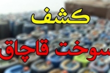 کشف بیش از ۳ هزار لیتر سوخت قاچاق در سرپل‌ذهاب