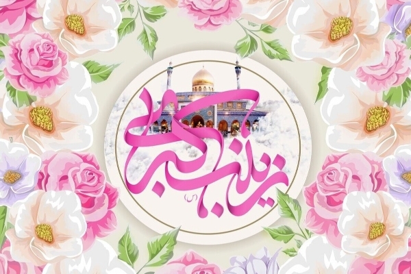 حضرت زینب عالی ترین درجه ایثار و فداکاری و آگاهی را برای زنان جهان معنا کرد