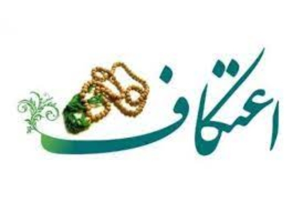 متقاضیان اعتکاف خواهر و برادر در شهرستان برای ثبت نام اقدام کنند