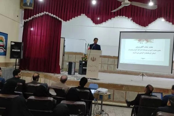 برگزاری کارگاه توانمندسازی مدیران مدارس قصرشیرین و سرپل‌ذهاب