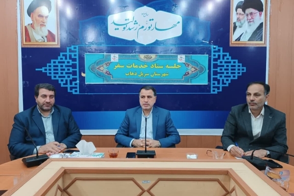 برگزاری جلسه ستاداجرایی خدمات‌سفر در شهرستان