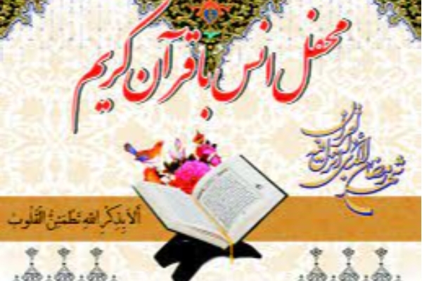 برگزاری محفل انس‌باقرآن‌کریم در مساجد شهرستان سرپل‌ذهاب