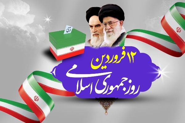 پیام مشترک امام جمعه و فرماندار شهرستان سرپل‌ذهاب به مناسبت ۱۲ فروردین روز جمهوری اسلامی ایران