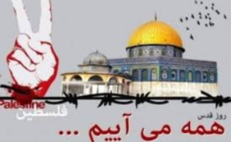 روزقدس استراتژی مهم دفاعی امام‌راحل برای دفاع از فلسطین است / لزوم شرکت مردم با اتحاد و همدلی در راهپیمایی روزجهانی‌قدس