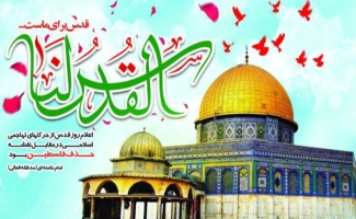 دعوت مردم و مسئولین سرپل‌ذهاب برای حضور گسترده در راهپیمایی روز جهانی قدس / فلسطین مهمترین مسئله جهان اسلام است