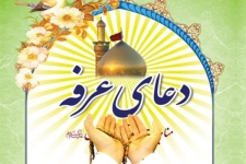 مسئول مرکز افق حرم احمدابن اسحاق (ره) خبر داد: برگزاری دعای پرفیض عرفه در شهرستان