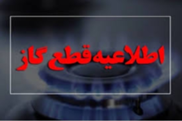 گازطبیعی شهرستان سرپل‌ذهاب قطع می‌شود