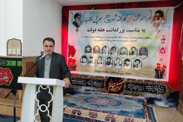 مراسم یادواره شهدای کارمند و شهدای خدمت در شهرستان سرپل‌ذهاب برگزار شد