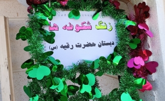 زنگ شکوفه ها در سرپل‌ذهاب نواخته شد