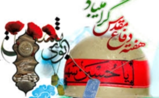 برنامه های اولین روز از هفته دفاع مقدس در شهرستان سرپل‌ذهاب